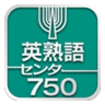 共通テスト対応英熟語750 android application logo